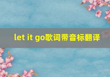 let it go歌词带音标翻译